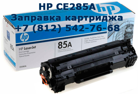 заправка картриджа HP CE285A (85A)